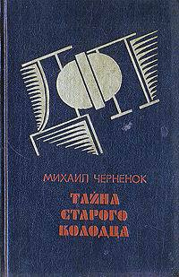 Чернёнок Михаил - Тайна старого колодца