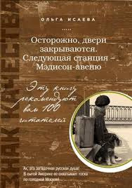 Исаева Ольга - Осторожно, двери закрываются Следующая станция - Мэдисон-авеню