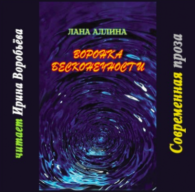 Аллина Лана - Воронка бесконечности