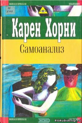 Хорни Карен - Самоанализ