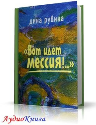 Рубина Дина - Вот идет Мессия!