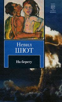 Шют Невил - На берегу