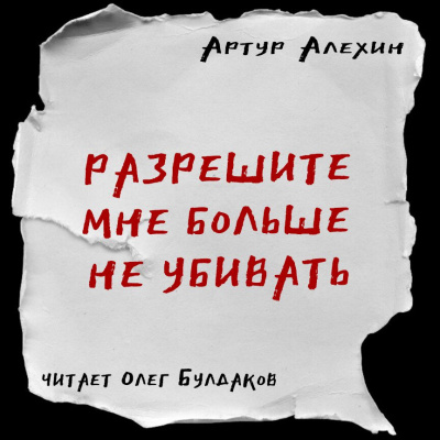 Алехин Артур - Разрешите мне больше не убивать