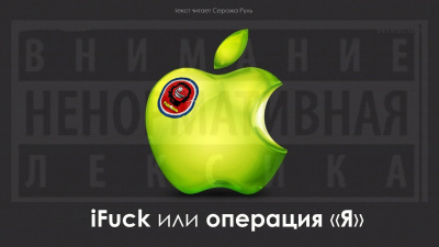 IFuck или операция "Я"