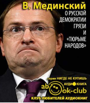 Мединский Владимир - О русской демократии, грязи и «тюрьме народов»