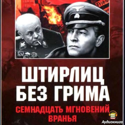 Дегтярев Клим - Штирлиц без грима. Семнадцать мгновений вранья