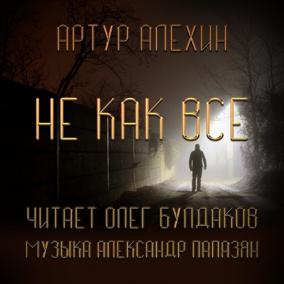 Алехин Артур - Не как все