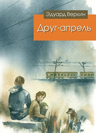 Веркин Эдуард - Друг-апрель