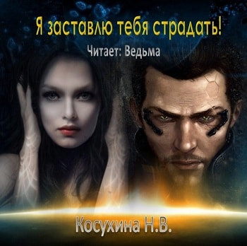 Косухина Наталья - Я заставлю тебя страдать!