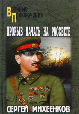 Михеенков Сергей - Прорыв начать на рассвете