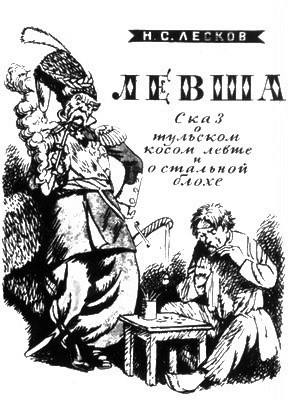 Лесков Николай - Левша