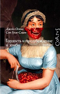 Остин Джейн, Грэм-Смит Сет - Гордость и предубеждение и зомби