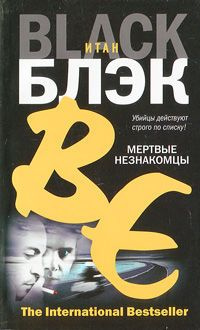 Блэк Итан - Мертвые незнакомцы