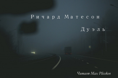 Матесон Ричард - Дуэль