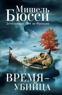 Бюсси Мишель - Время-убийца