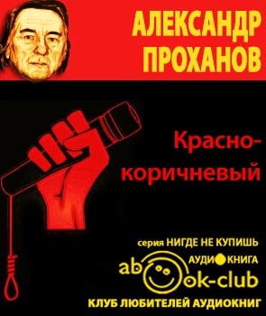 Проханов Александр - Красно-коричневый