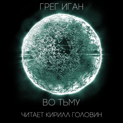 Иган Грег - Во тьму