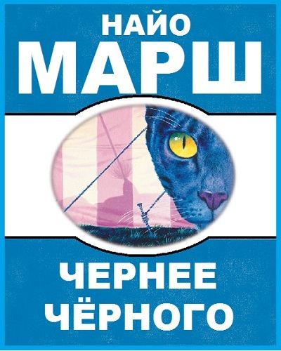 Марш Найо - Чернее черного