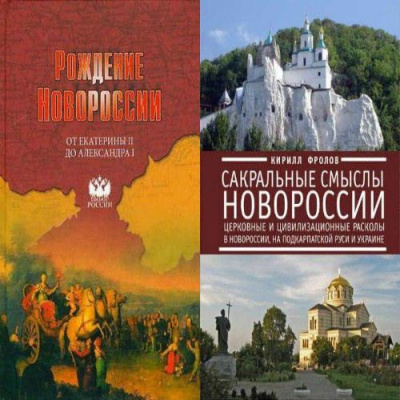 Артёмов Виктор, Лубченков Юрий - Рождение Новороссии. От Екатерины II до Александра I