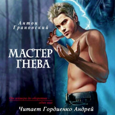 Грановский Антон - Мастер гнева