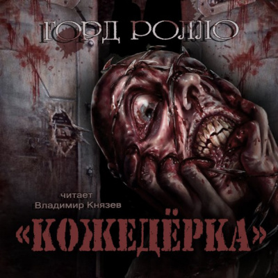 Ролло Горд - Кожедерка