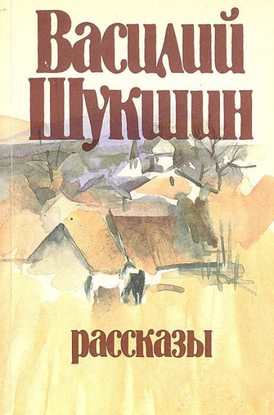 Шукшин Василий - Рассказы