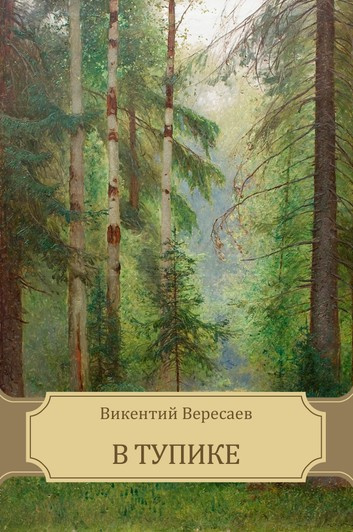 Вересаев Викентий - В тупике