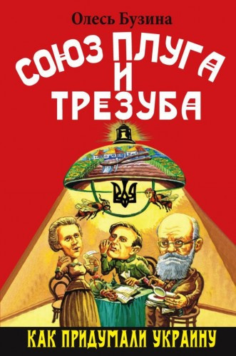 Бузина Олесь - Союз плуга и трезуба. Как придумали Украину