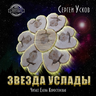 Усков Сергей - Звезда услады