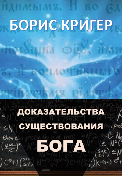 Кригер Борис - Доказательства существования Бога