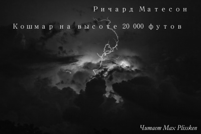 Матесон Ричард - Кошмар на высоте 20 000 футов