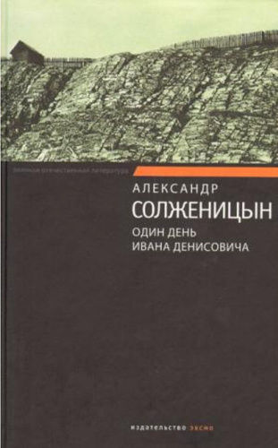 Солженицын Александр - Один день Ивана Денисовича