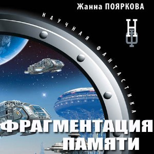 Пояркова Жанна - Фрагментация памяти