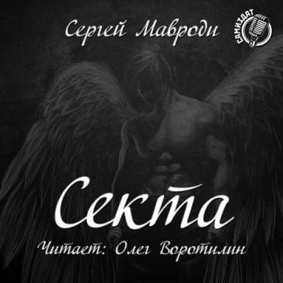 Мавроди Сергей - Сын Люцифера. Книга 2. Секта