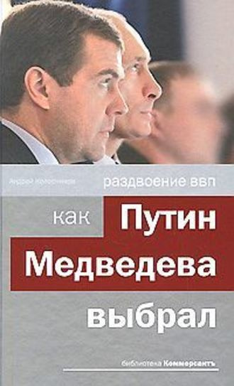 Колесников Андрей - Раздвоение ВВП: как Путин Медведева выбрал