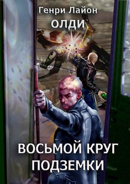 Олди Генри Лайон - Восьмой круг подземки