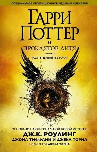 Роулинг Джоан, Торн Джек, Тиффани Джон - Гарри Поттер и Проклятое дитя