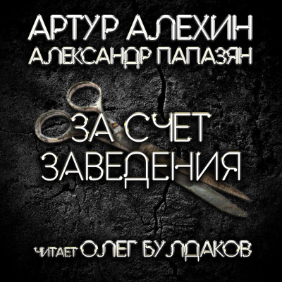 Алехин Артур, Папазян Александр - За счет заведения