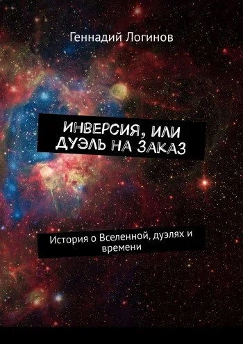 Логинов Геннадий - Инверсия, или дуэль на заказ