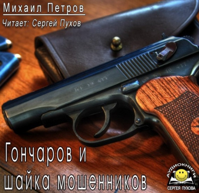 Петров Михаил - Гончаров и шайка мошенников