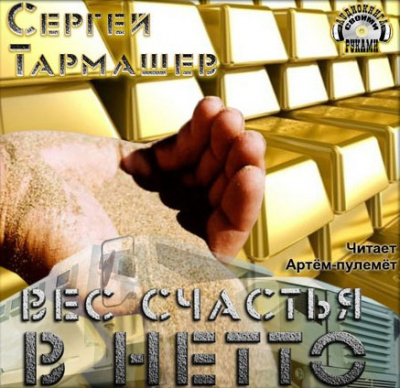 Тармашев Сергей - Вес счастья в нетто