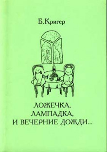 Кригер Борис - Ложечка, лампадка и вечерние дожди...