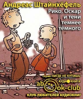 Штайнхёфель Андреас - Рико, Оскар и тени темнее темного