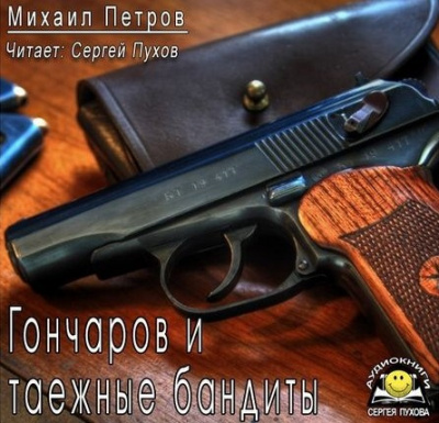 Петров Михаил - Гончаров и таежные бандиты