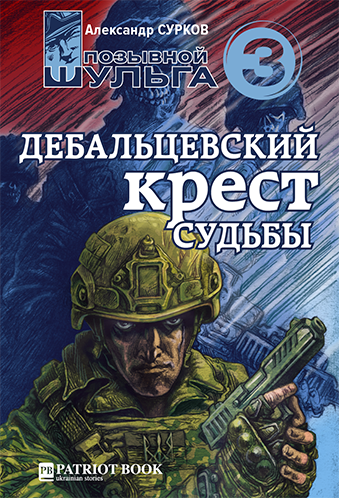 Сурков Александр - Дебальцевский крест судьбы