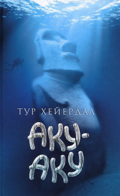 Хейердал Тур - Аку-Аку