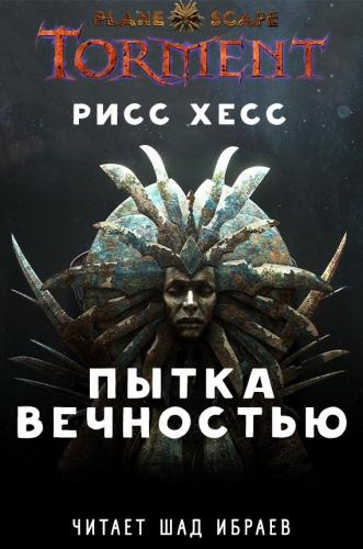 Хесс Рисс - Planescape: Torment "Пытка Вечностью"