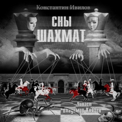 Ивилов Константин - Сны шахмат