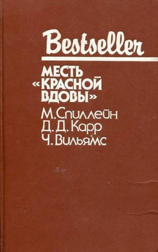 Карр Джон Диксон - Месть "Красной вдовы"