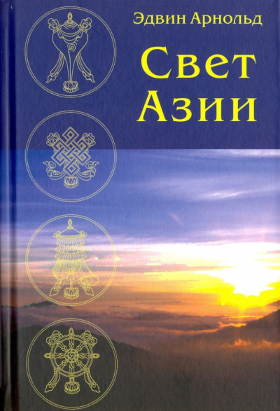 Арнольд Эдвин - Свет Азии